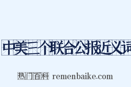 中美三个联合公报近义词是什么意思的图片